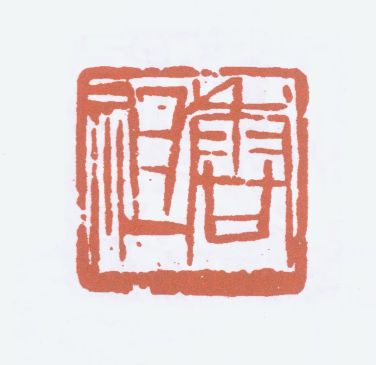 吴茀之印鉴《香祖》图片