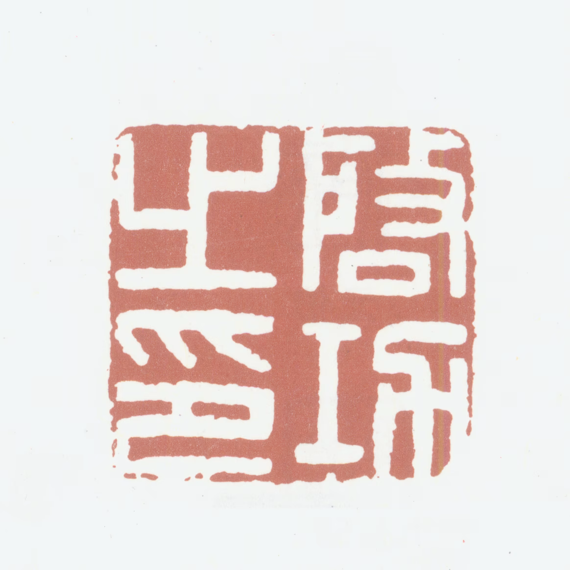 启功印鉴《启功之印》图片