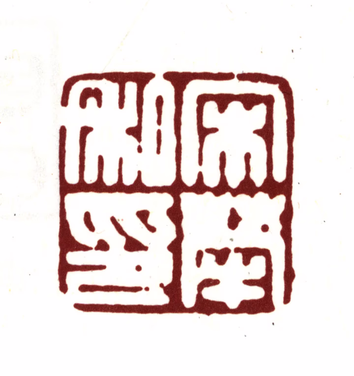 宋荦印鉴《宋荦私印》图片