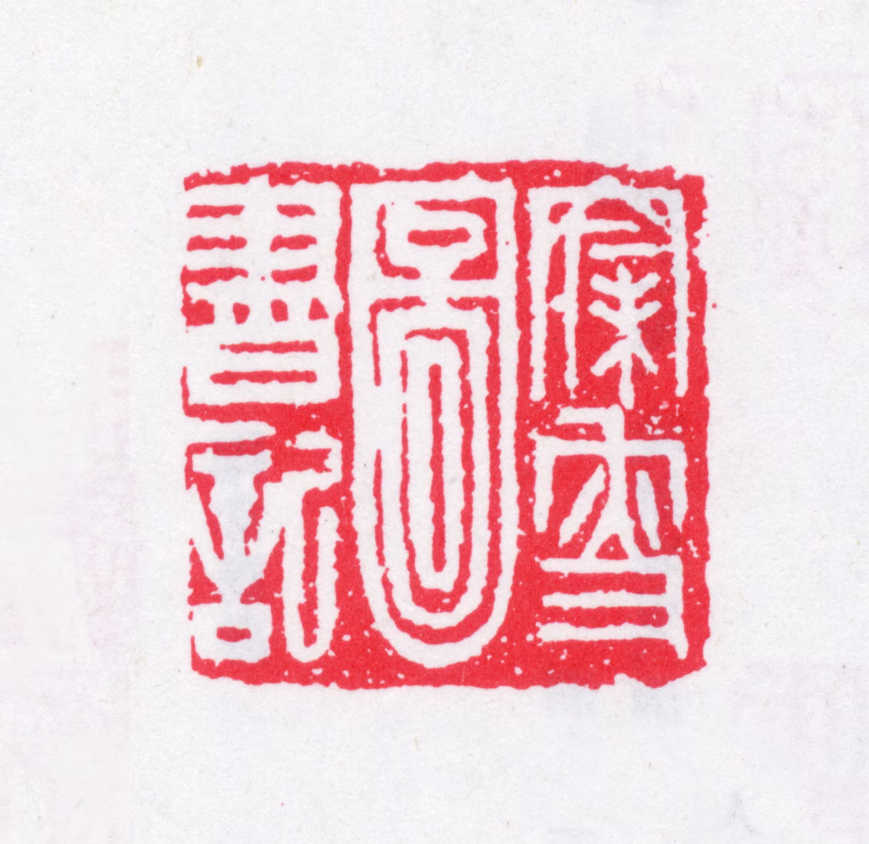 沈曾植印鉴《寐叟图书记》图片