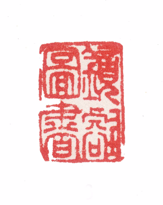 张若澄印鉴《镜壑图书》图片