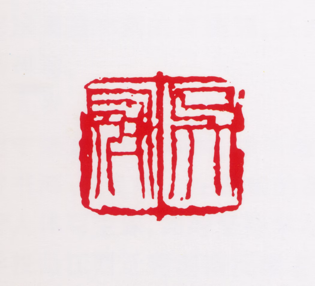 吴冠中印鉴《吴冠中》图片