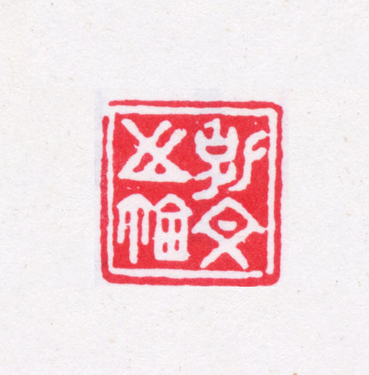 袁克文印鉴《克文之玺》图片
