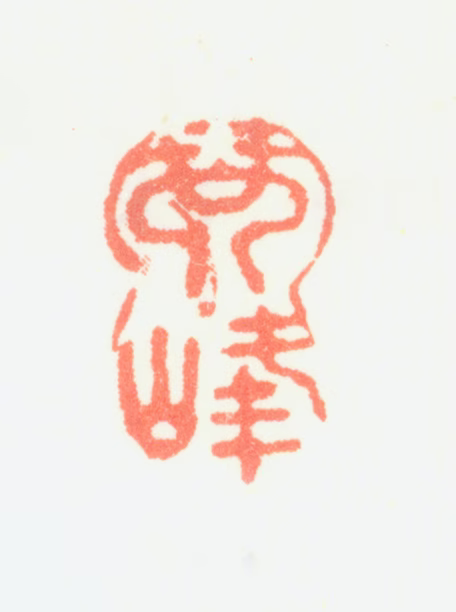 翟继昌印鉴《琴峰》图片