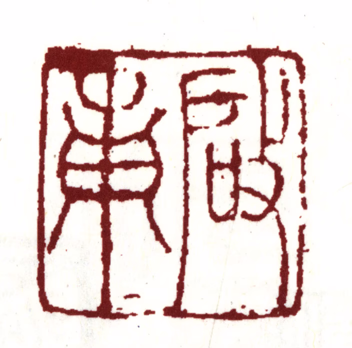 沈周印鉴《启南》图片