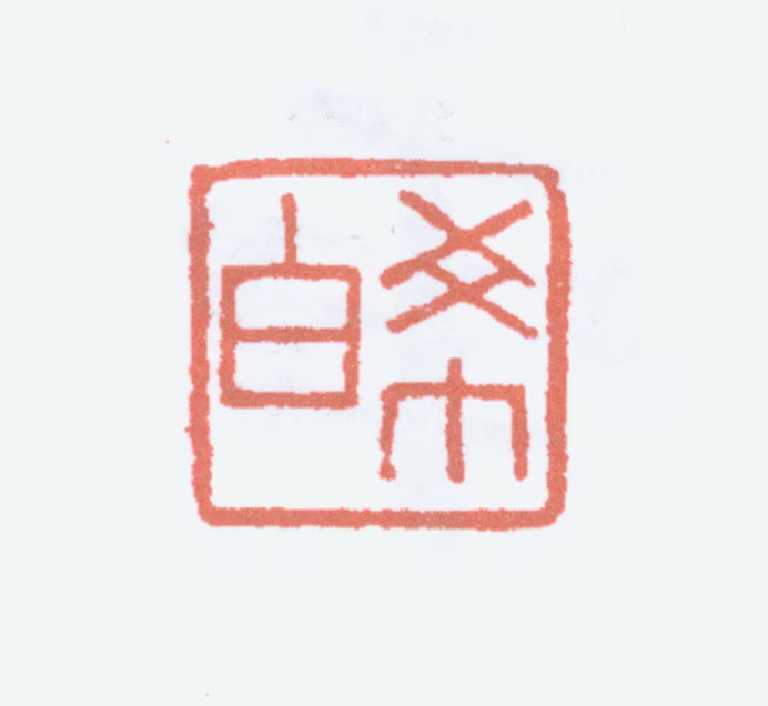 容庚印鉴《希白》图片
