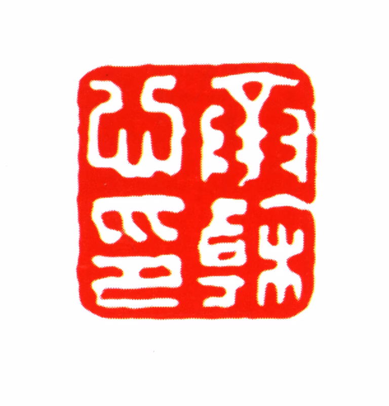 刘承幹印鉴《承幹心印》图片