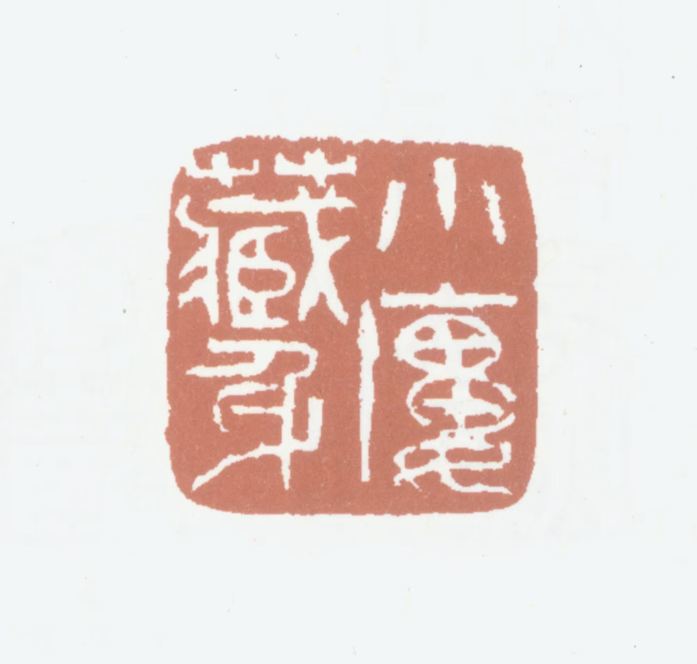 胡润芝印鉴《小楼藏身》图片