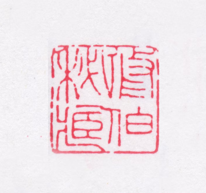 朱学勤印鉴《修伯秘藏》图片