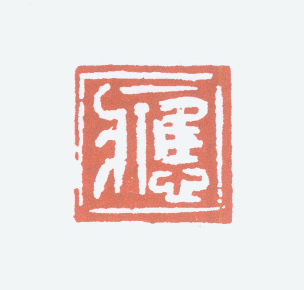 应野平印鉴《应》图片