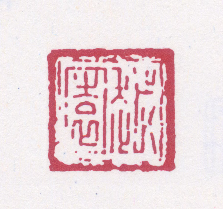 余绍宋印鉴《越园》图片