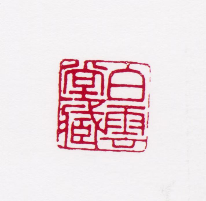 黄君璧印鉴《白云堂藏》图片