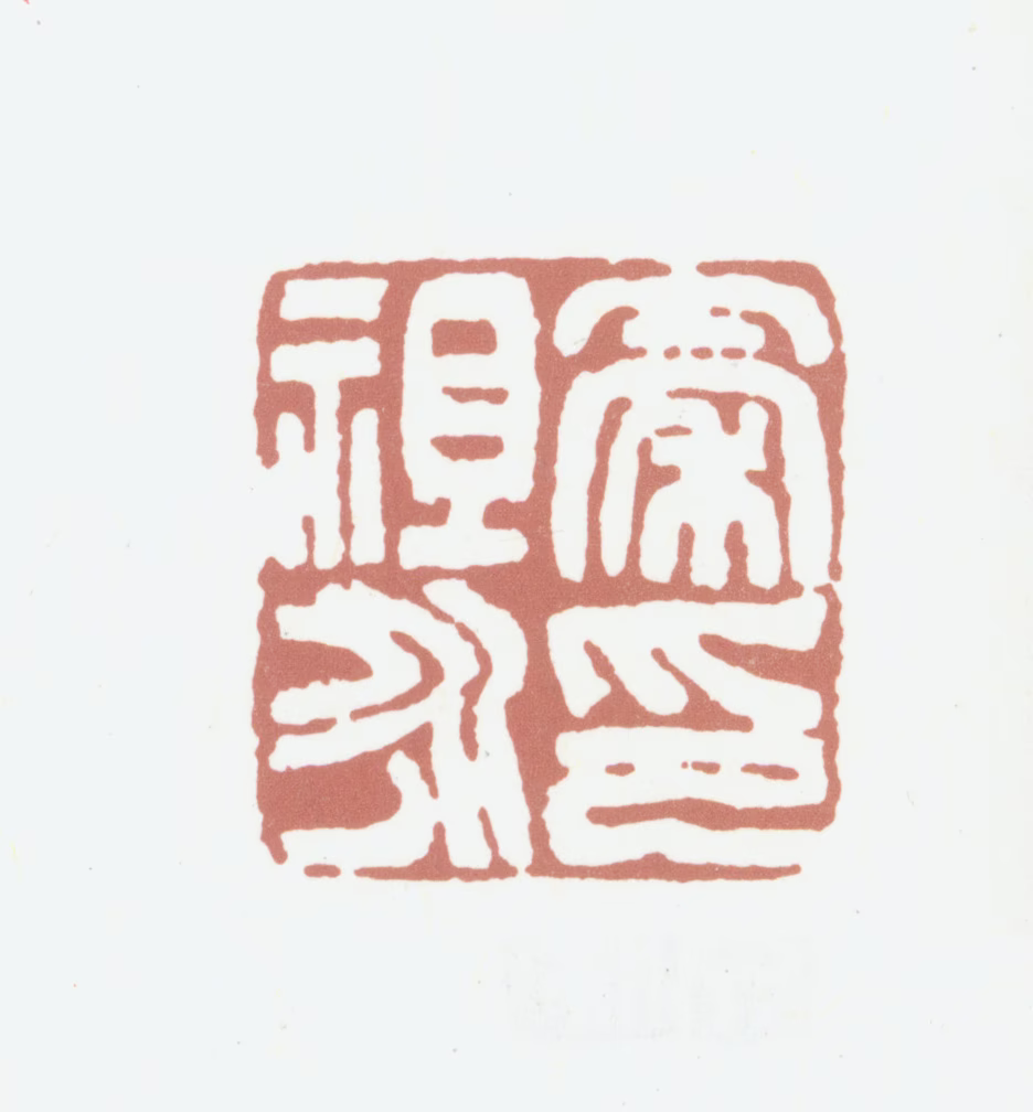秦祖永印鉴《秦祖永印》图片