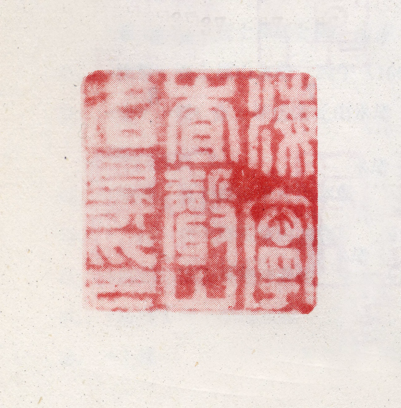 查昇印鉴《海宁查声山名昇印》图片