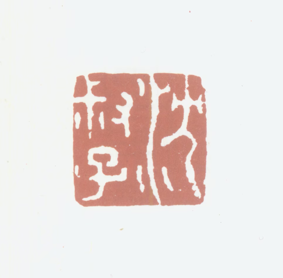 沈凤印鉴《沈叔子》图片