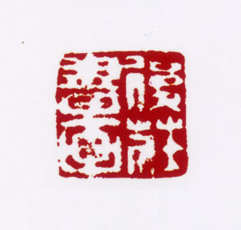 姚燮印鉴《复庄书画》图片