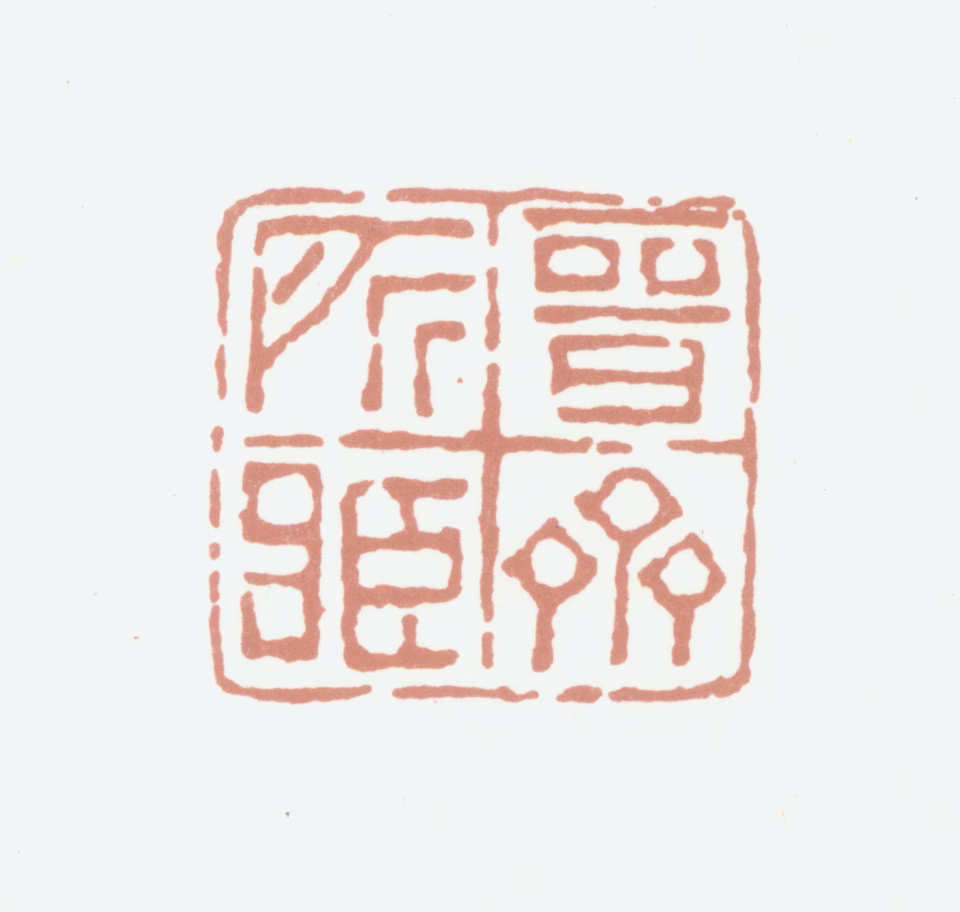 杨晋印鉴《晋斋所藏》图片