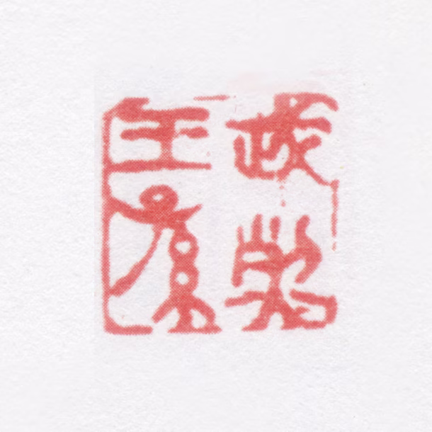 陈奕禧印鉴《武烈王孙》图片