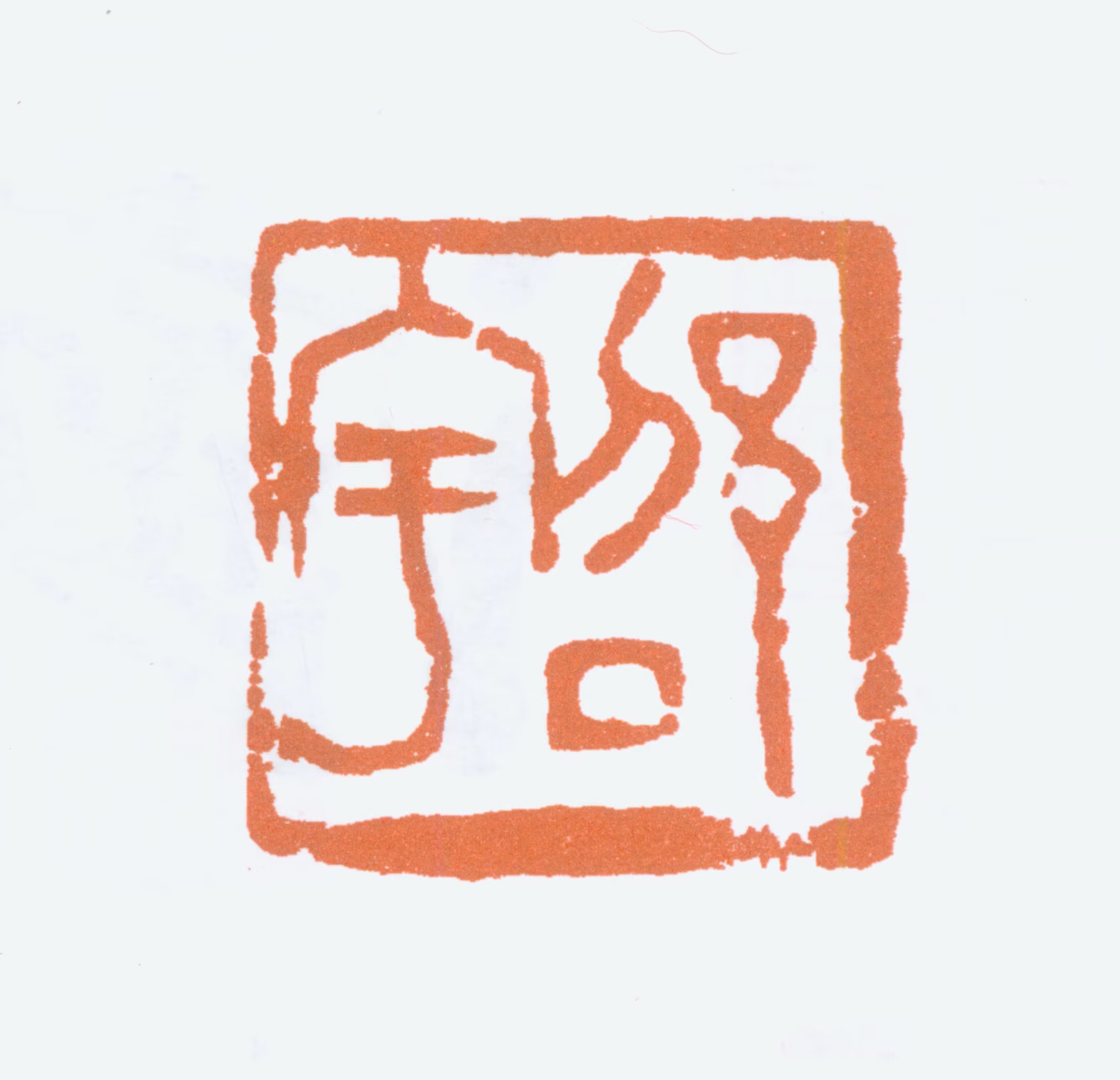 邵宇印鉴《邵宇》图片