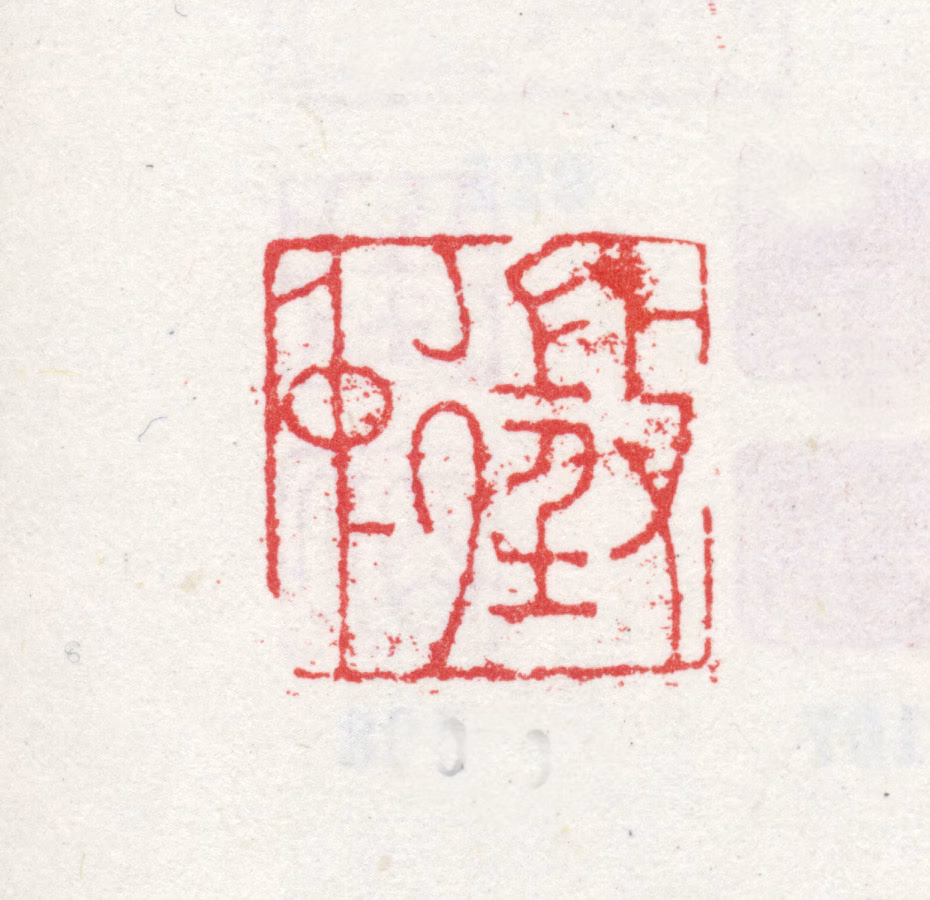 文徵明印鉴《徵仲》图片