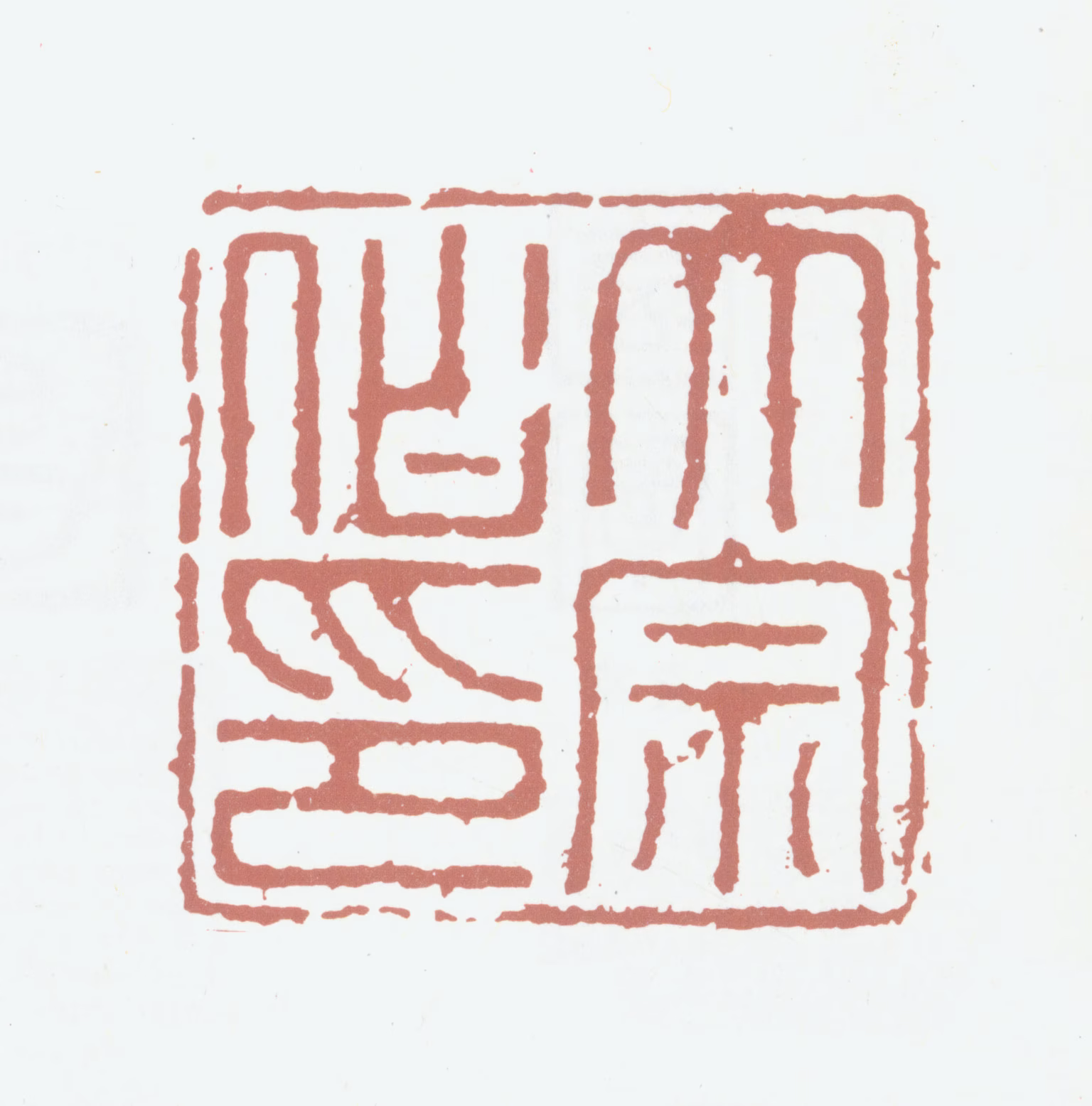 董其昌印鉴《大宗伯印》图片