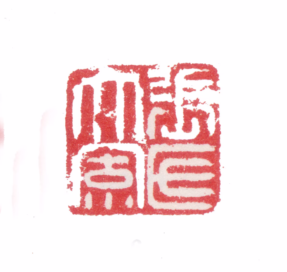 张风印鉴《张氏大风》图片