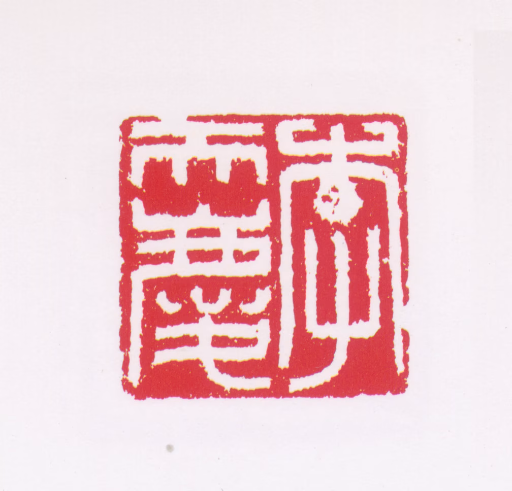 李普同印鉴《李天庆印》图片