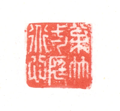一篆刻- 篆刻印鉴图片- 集古作网·篆刻