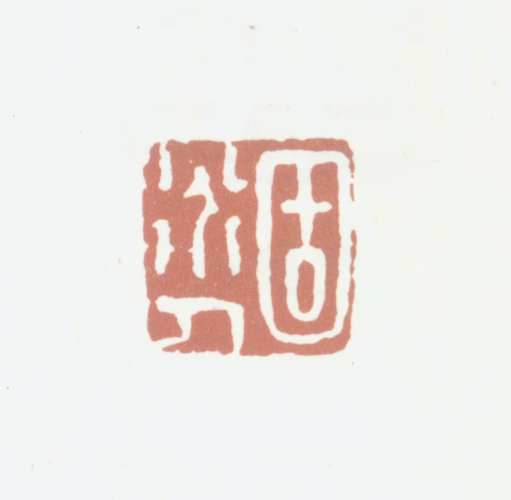 沈凤印鉴《固道人》图片