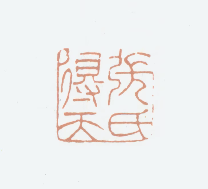 张照印鉴《张氏得天》图片