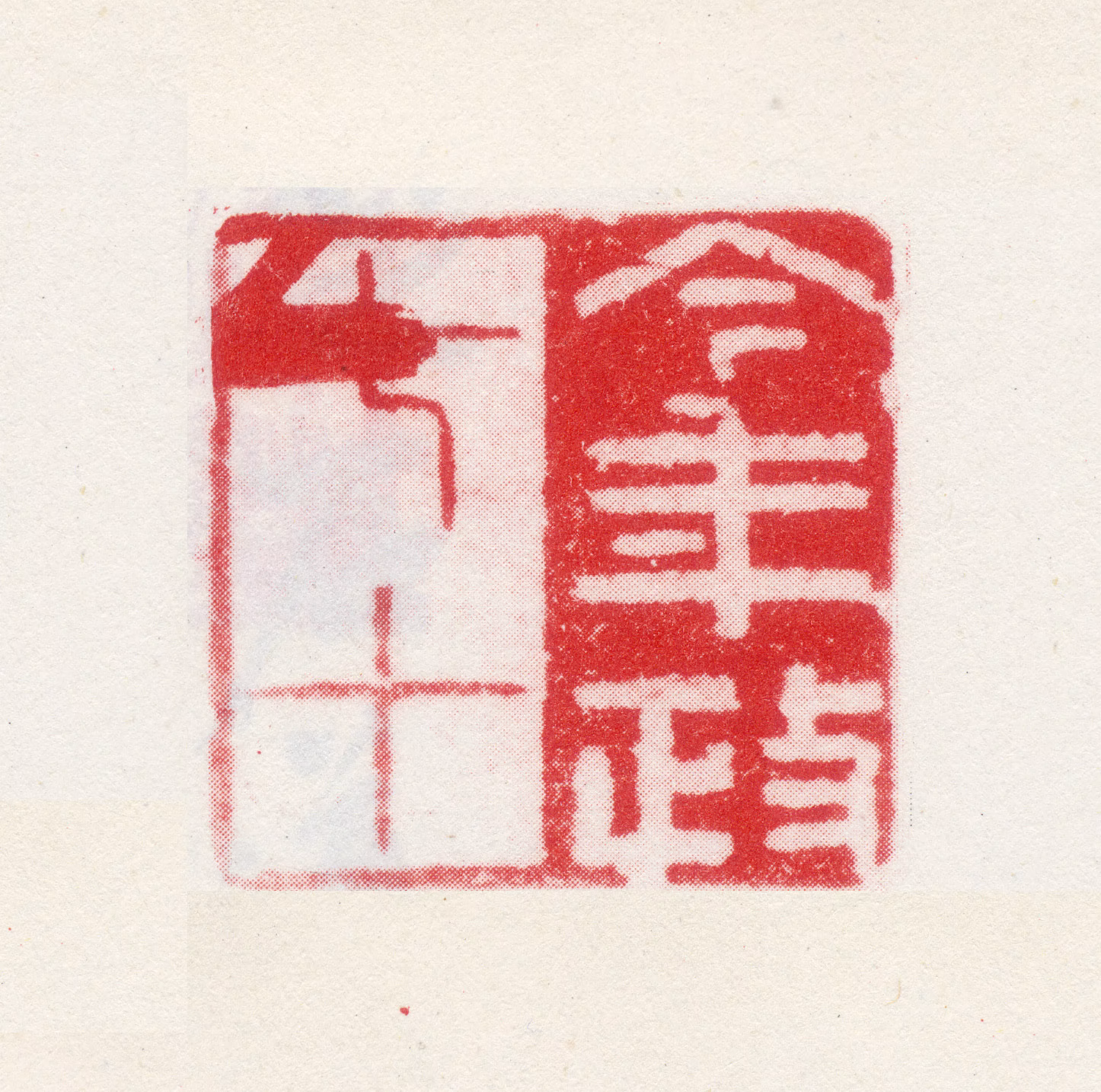 曹秀先印鉴《今年政七十》图片