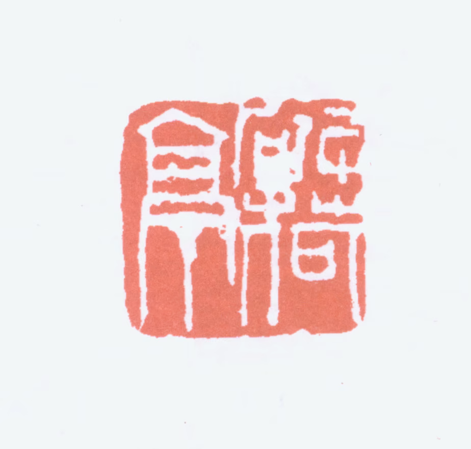 吴昌硕印鉴《破荷亭》图片