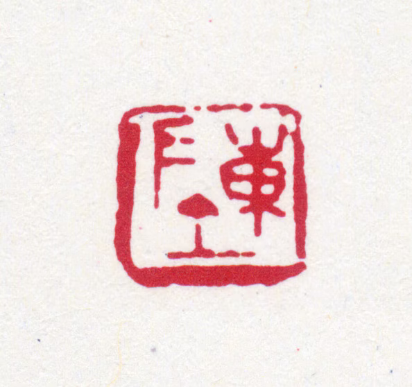 陈运彰印鉴《陈》图片