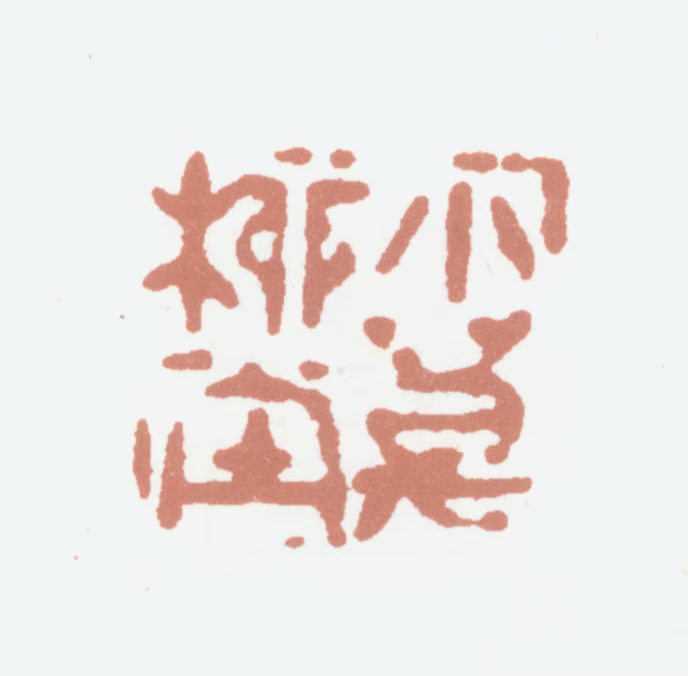 廉泉印鉴《小万柳堂》图片