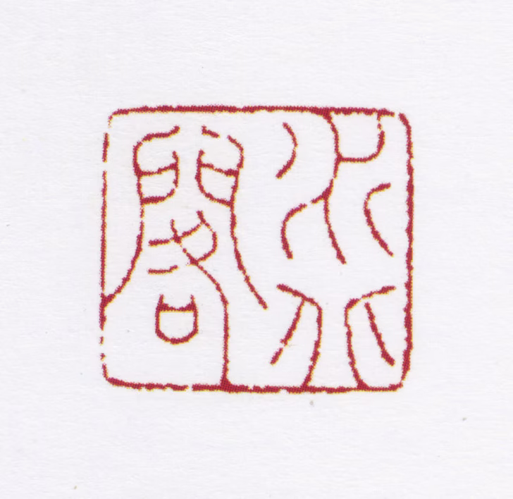徐时栋印鉴《水北阁》图片