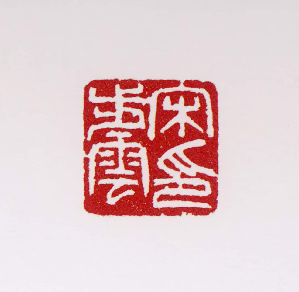 宋步云印鉴《宋步云印》图片