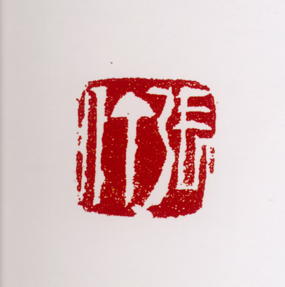 张仃印鉴《张仃》图片