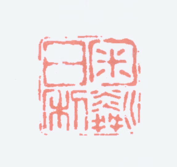 胡钁印鉴《匊粼日利》图片