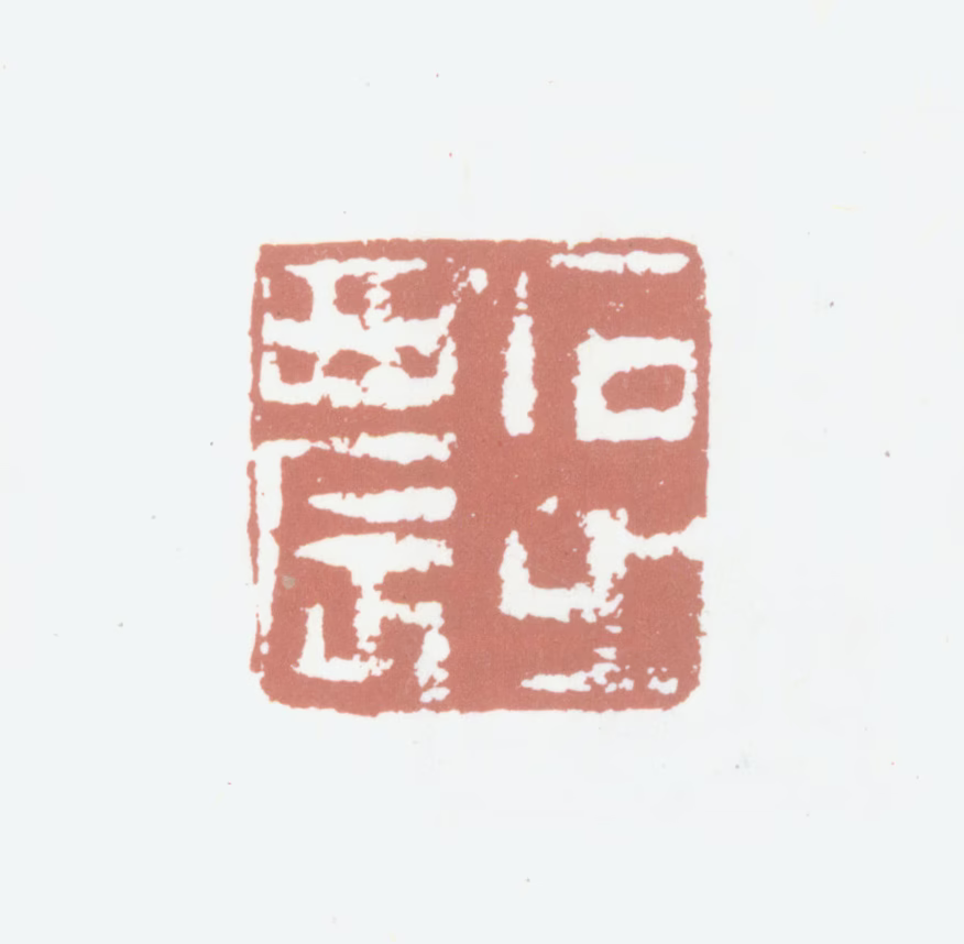 高凤翰印鉴《石之农》图片