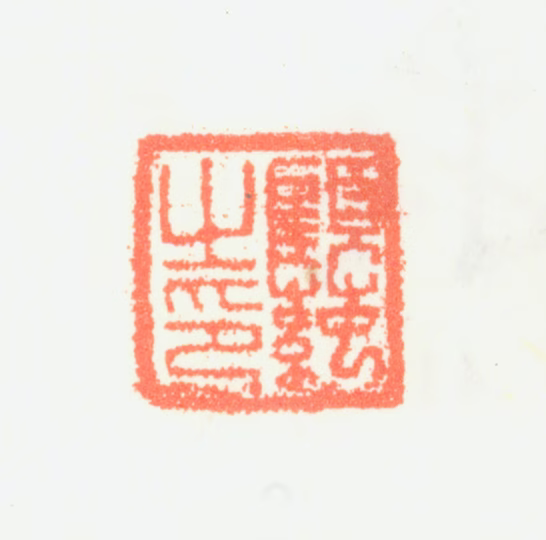顾莼印鉴《顾莼之印》图片
