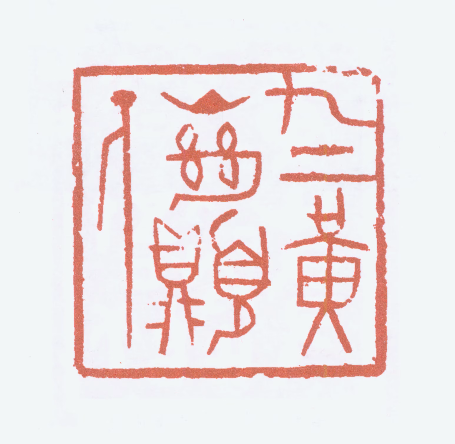 刘海粟印鉴《九上黄山绝顶人》图片