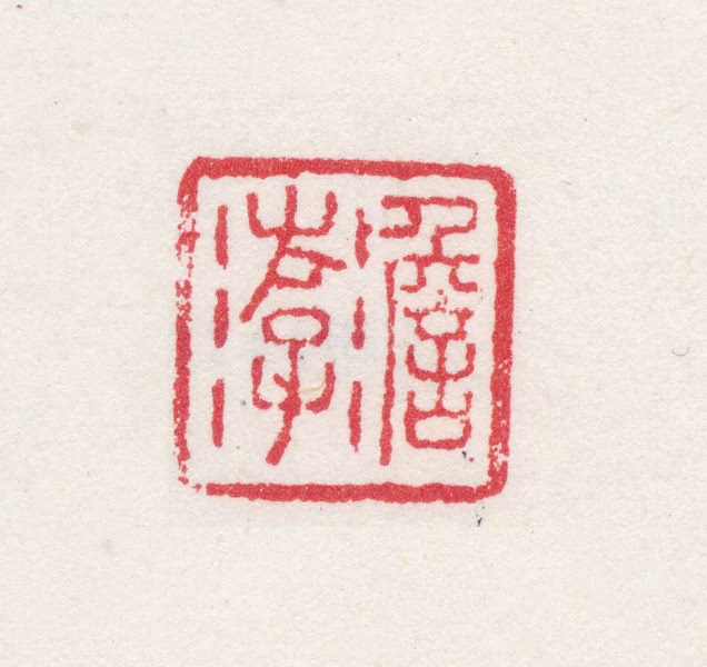 高简印鉴《澹游》图片