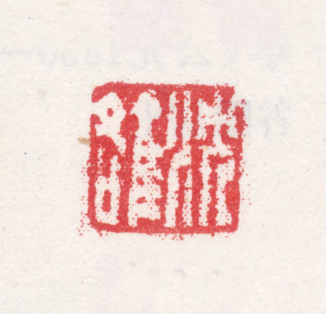 沈焯印鉴《沈雒》图片