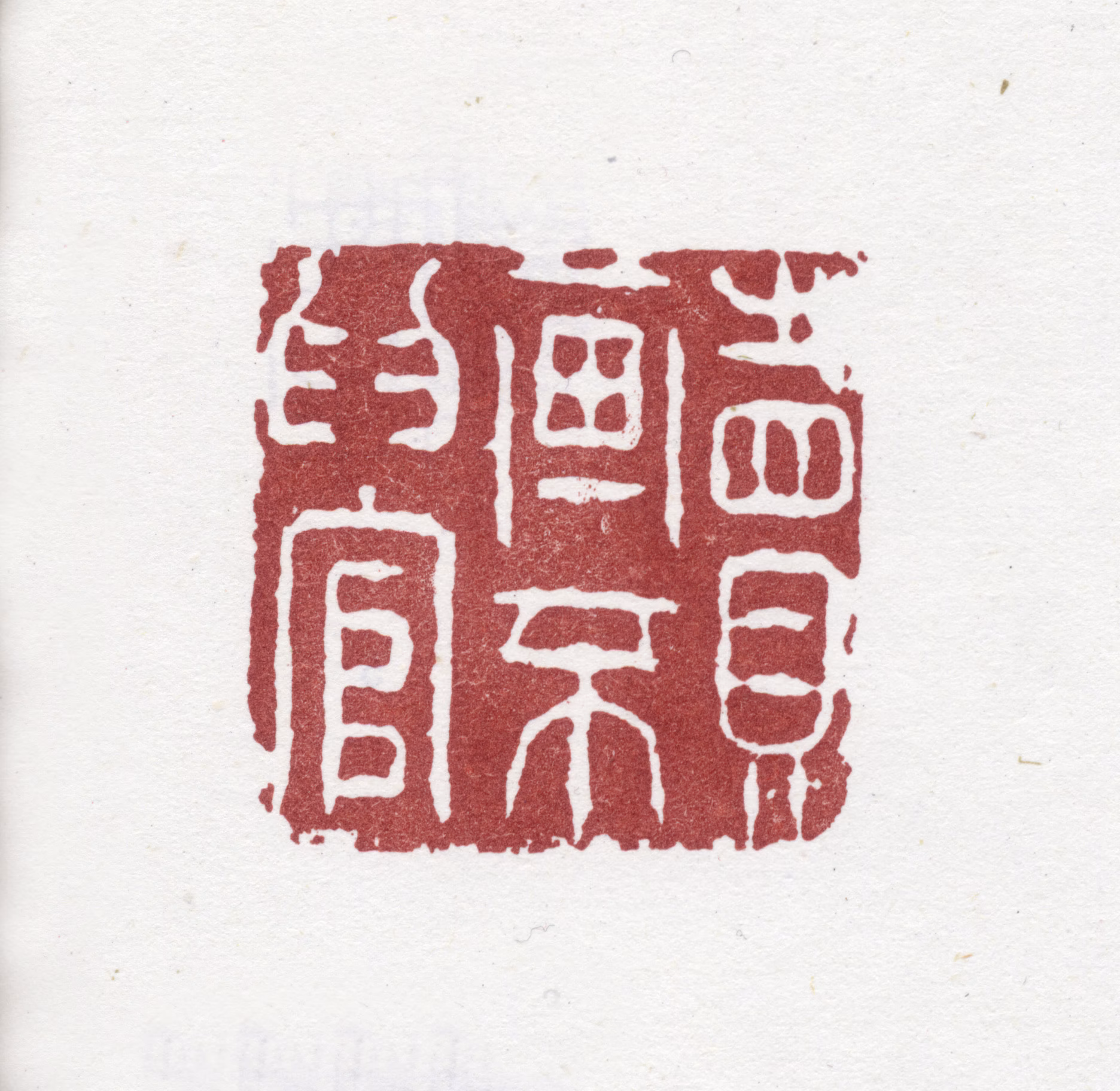 李鱓印鉴《卖画不为官》图片