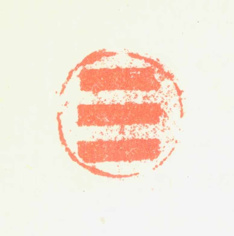 蒋乾印鉴《乾》图片