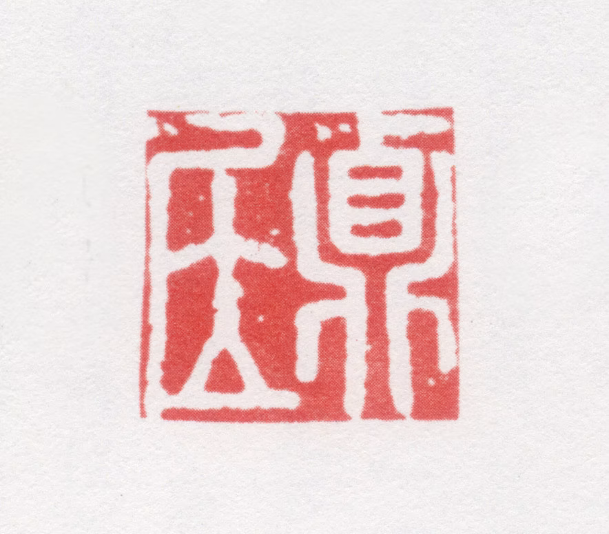 张雨印鉴《贞居》图片