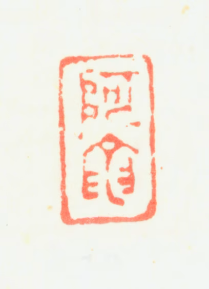 杨文骢印鉴《阿龙》图片