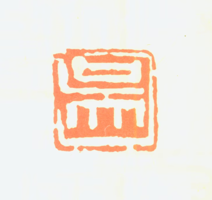 吴作人印鉴《吴》图片