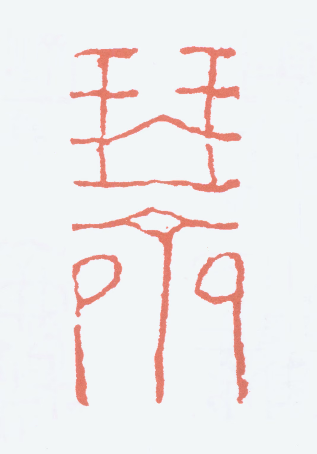 简经纶印鉴《琴斋》图片