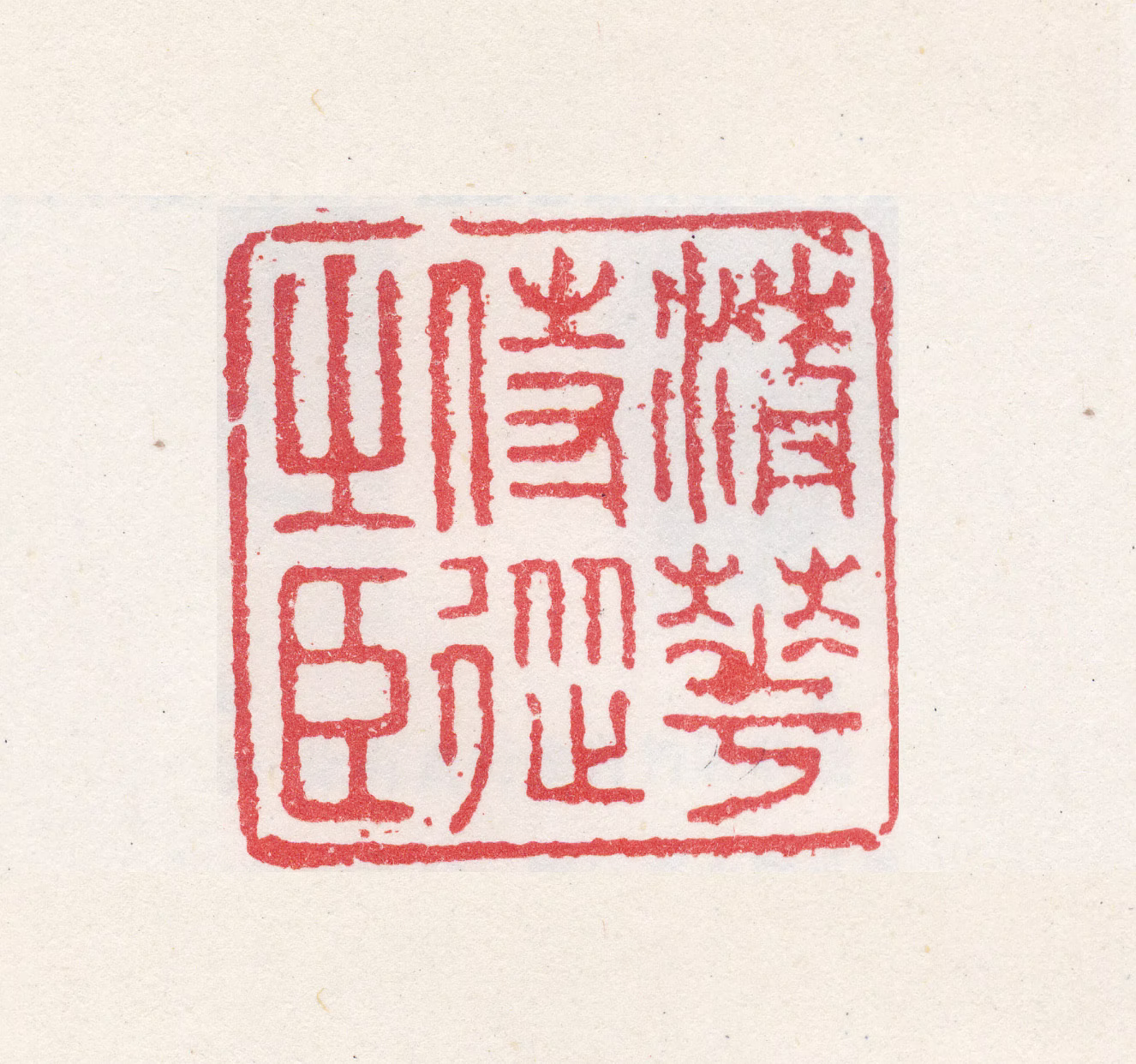 倪灿印鉴《清华侍从之臣》图片